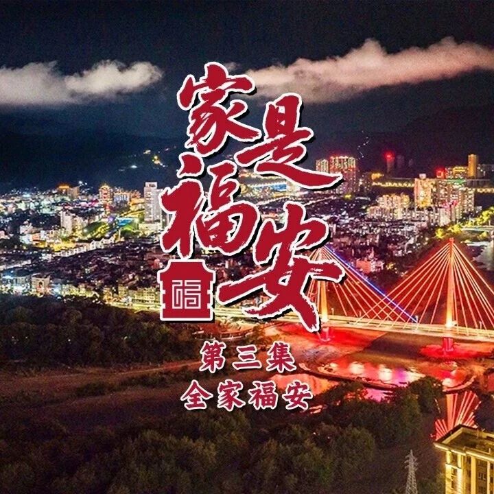 家是福安 | 从省定贫困县到全国百强县！看“五福新城”如何谱写“全家福安”新篇章