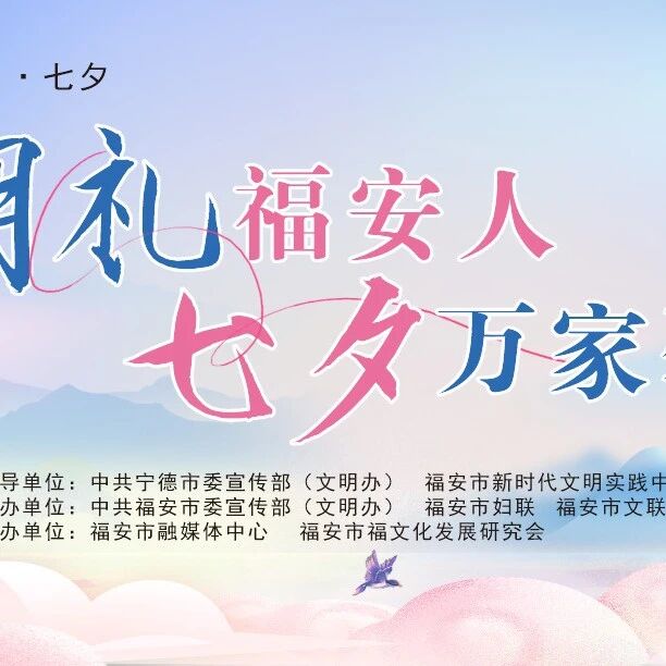 明礼福安人｜福安市2025年“我们的节日·七夕”主题活动圆满结束！