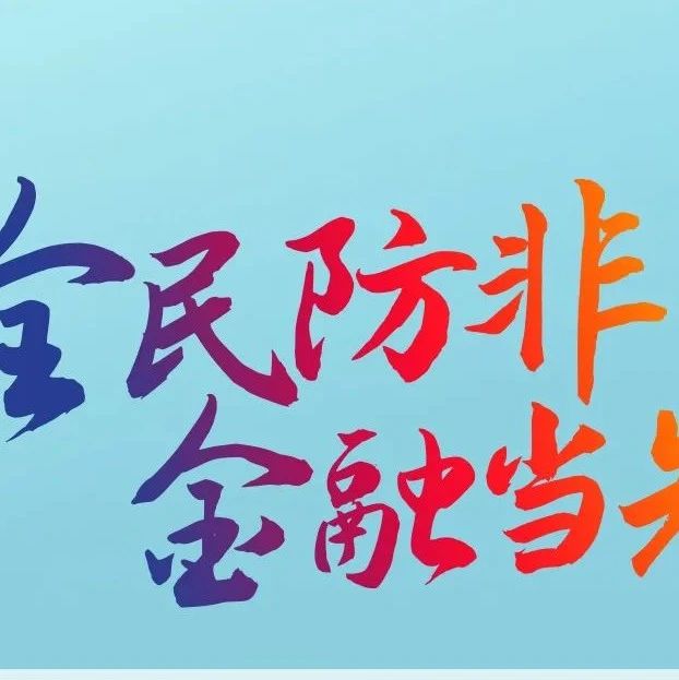 @福建金融机构（组织），“全民防非 金融当先”倡议书请查收！