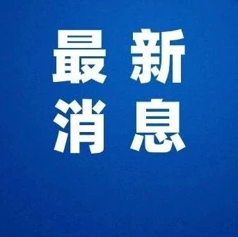 关于入境返韩人员主动到辖区基层医疗机构开展蚊媒传染病快速检测的公告
