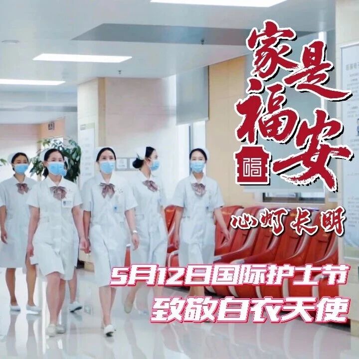 家是福安 | 心灯长明：5月12日国际护士节，致敬白衣天使！