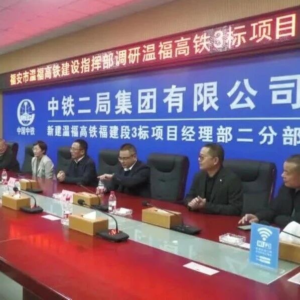 新春走基层 | 市领导调研温福高铁（福安段）项目复工复产情况