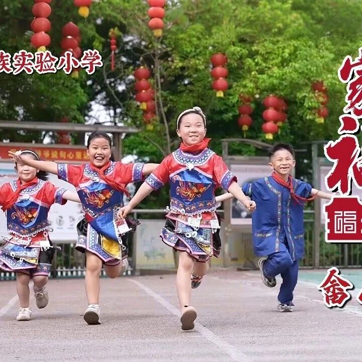 家是福安 | 畲山明珠，童心如歌：六一，走进福安这所小学，看纯真笑容，感受最暖心的守护