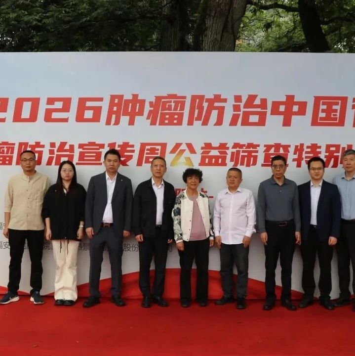 2026肿瘤防治中国行·全国肿瘤防治宣传周公益筛查活动（穆阳站）举行！