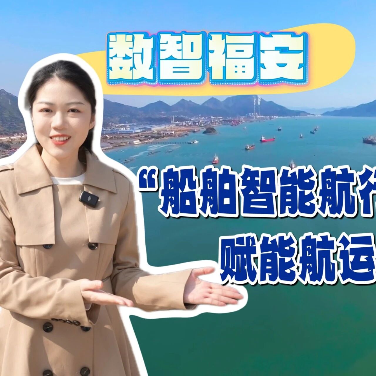数智福安 | “船舶智能航行辅助系统”赋能航运新变革