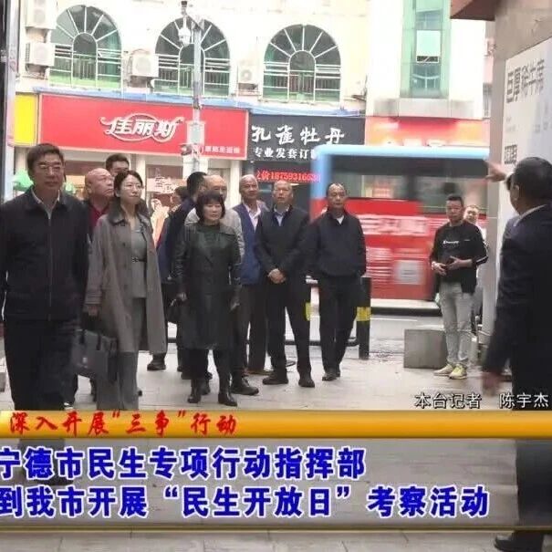 宁德市民生专项行动指挥部到我市开展“民生开放日”考察活动