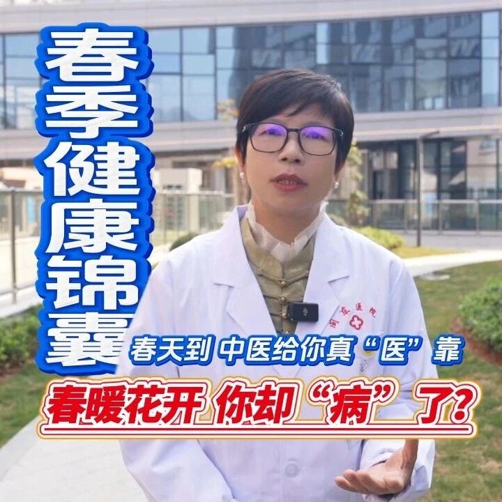 健康是福 | 春暖花开，你却“病”了？看看中医送来的“健康锦囊”