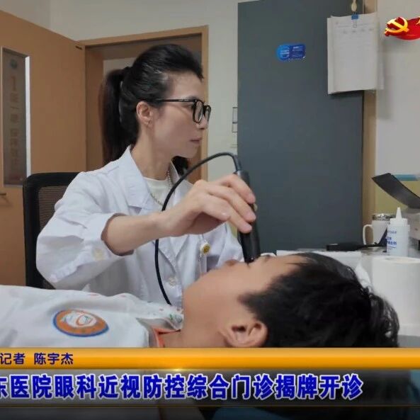 闽东医院眼科近视防控综合门诊揭牌开诊