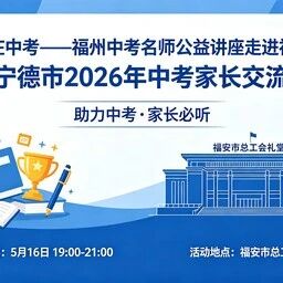 5月16日晚在这里有一次中考公益讲座......