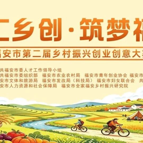 20万奖金池！福安第二届乡村振兴创业创意大赛来啦！
