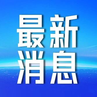祝贺福安这名同学！