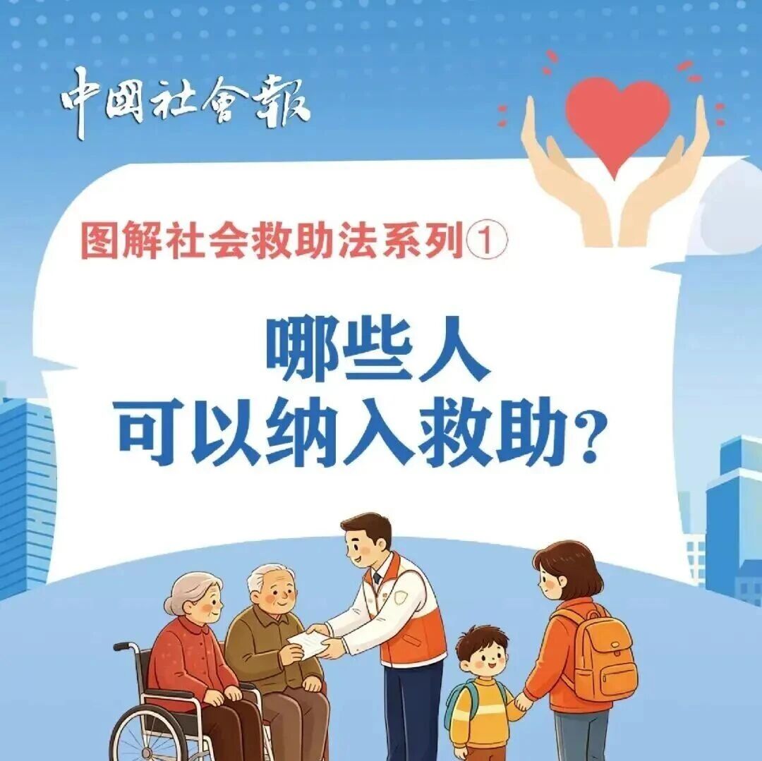 《中华人民共和国社会救助法》2026年7月1日起施行！
