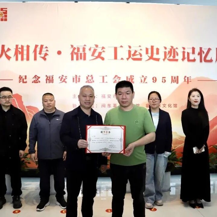 “薪火相传·福安工运史迹记忆展”开展