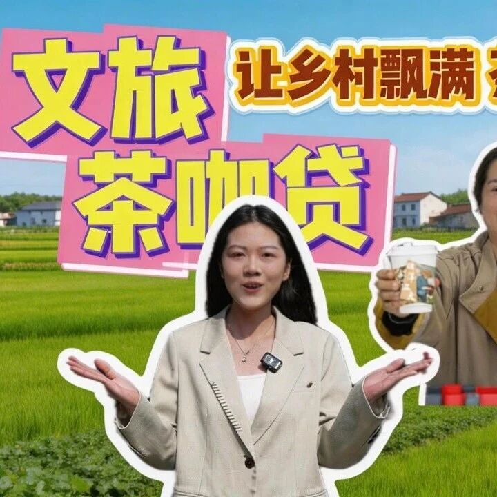 益企向未来 | 文旅茶咖贷：相伴新农人 香飘振兴路