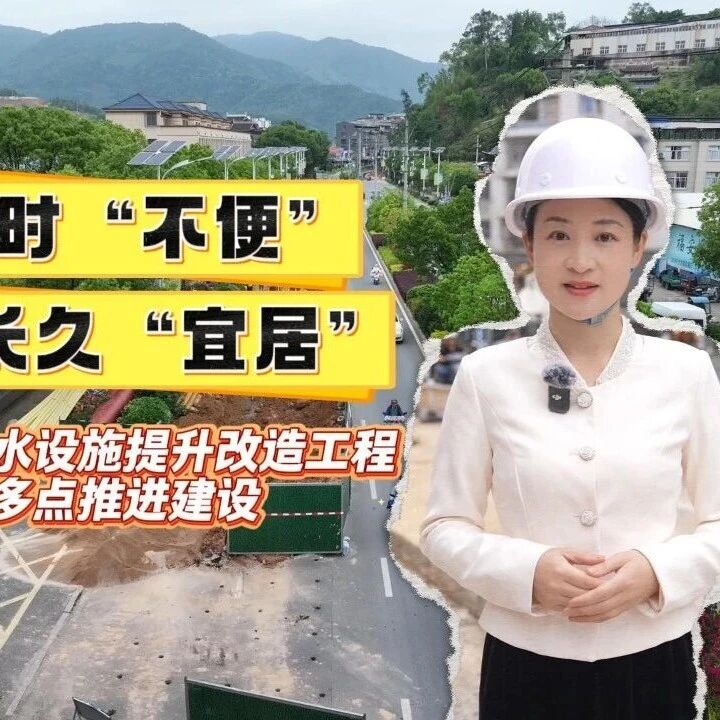 一时“不便”，只为长久“宜居” ！福安城区排水设施提升改造工程多点推进建设