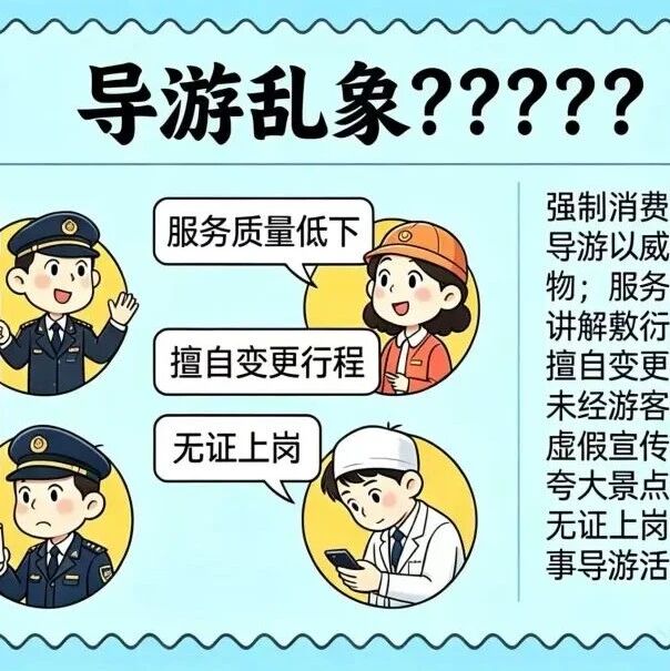 旅游行业导游乱象、强制消费等问题防范指南