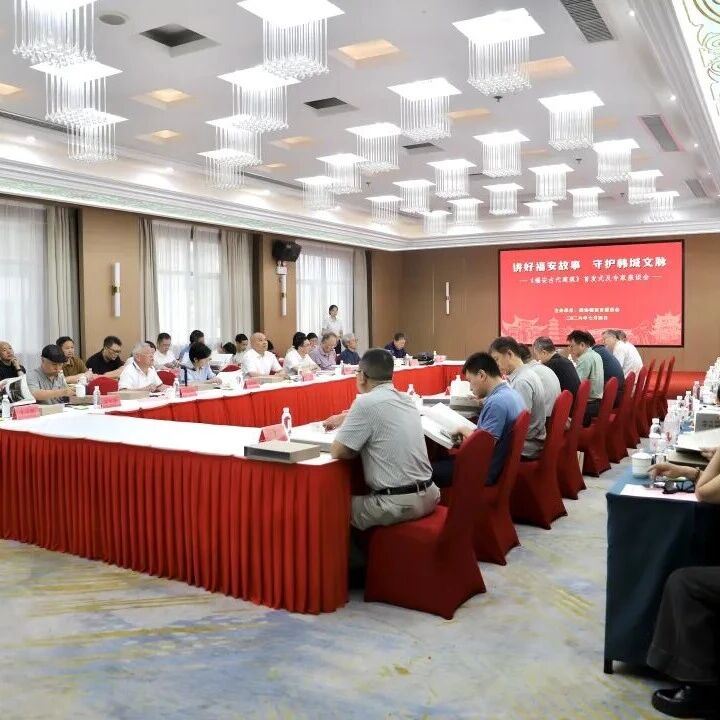 《福安古代建筑》首发仪式及专家座谈会举行