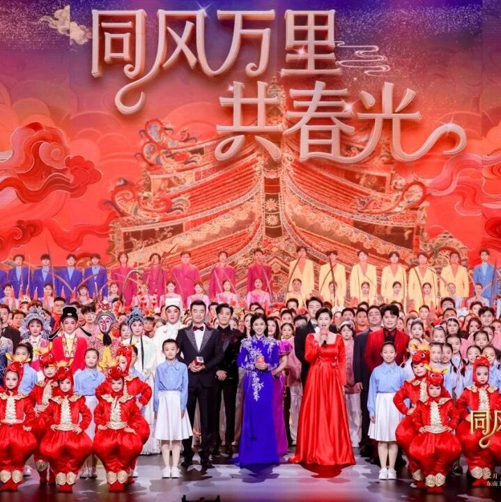 同根、同心、同梦 | 2026福建省春节联欢晚会初一晚播出