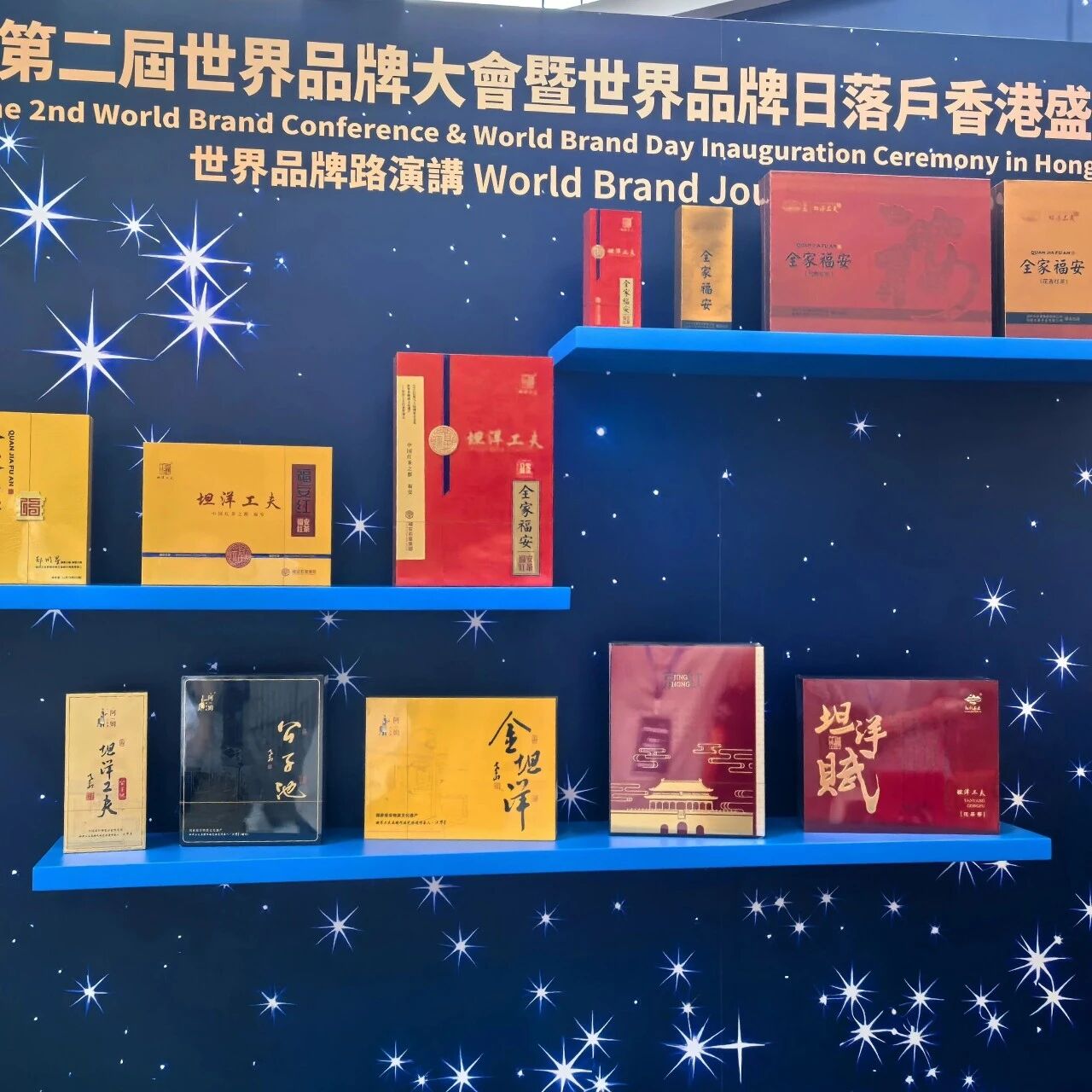 坦洋工夫亮相第二届世界品牌大会