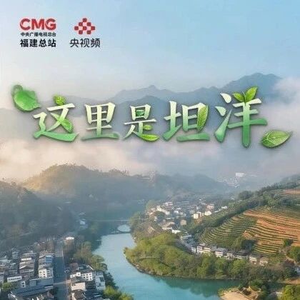 这里是坦洋