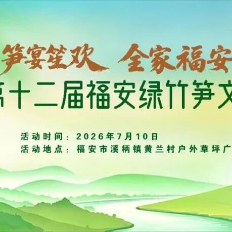 笋宴笙欢，全家福安！七月赴一场福安笋宴，卧万亩竹海星空