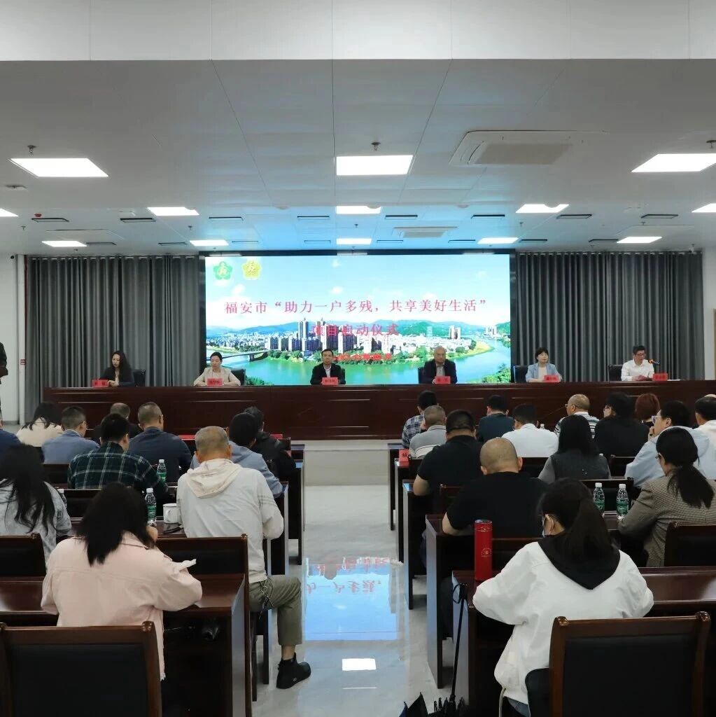 福安市“助力一户多残 共享美好生活”项目启动仪式举行