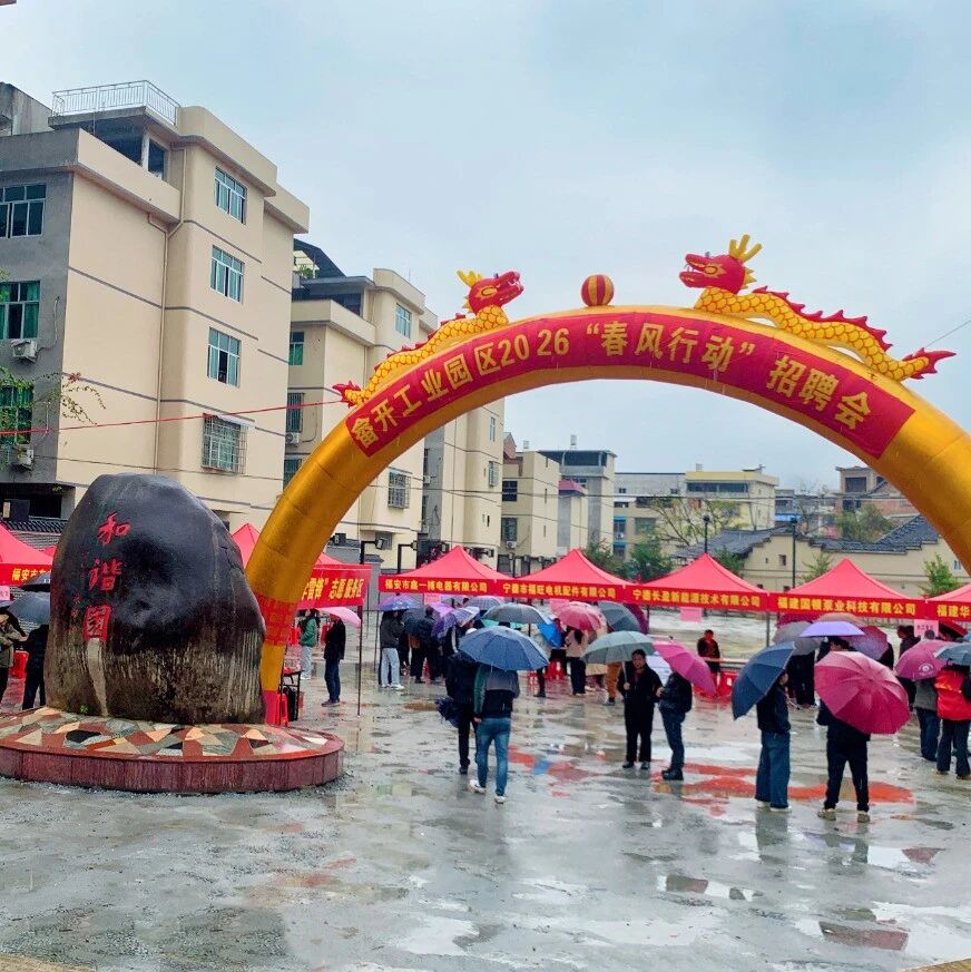 福安畲开工业园区举办“春风行动”招聘会