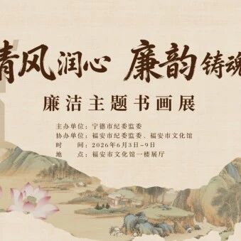 展讯 | “清风润心 廉韵铸魂”廉洁主题书画展开展