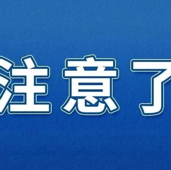 福安公安紧急预警，已有市民被骗！