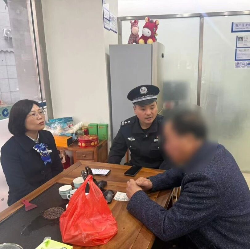 16万养老钱险打水漂！福安警银联动精准阻诈护民财