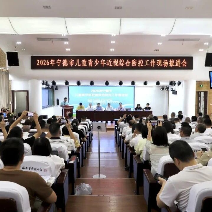 宁德市儿童青少年近视综合防控工作现场推进会在我市召开