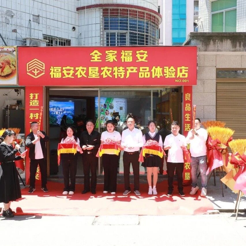 “全家福安”农垦农特产品体验店开业助力乡村振兴