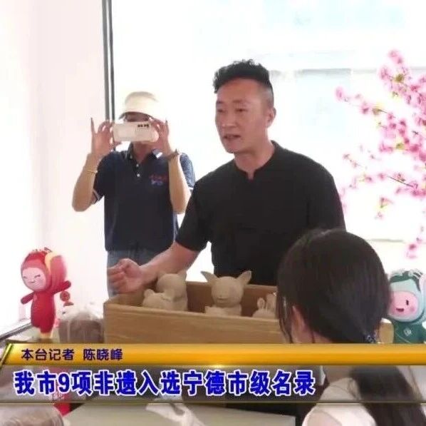 我市9项非遗入选宁德市级名录