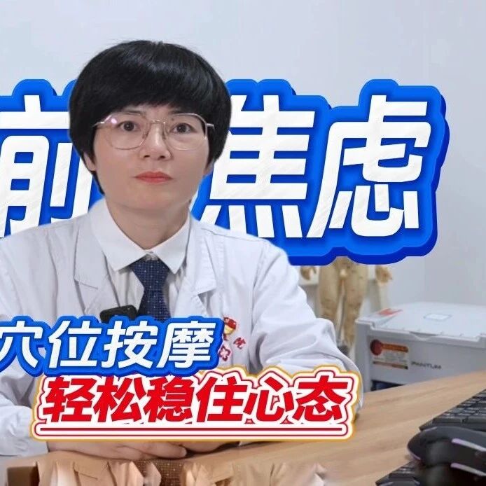 健康是福 | 中高考前焦虑？4个穴位按摩，轻松稳住心态！