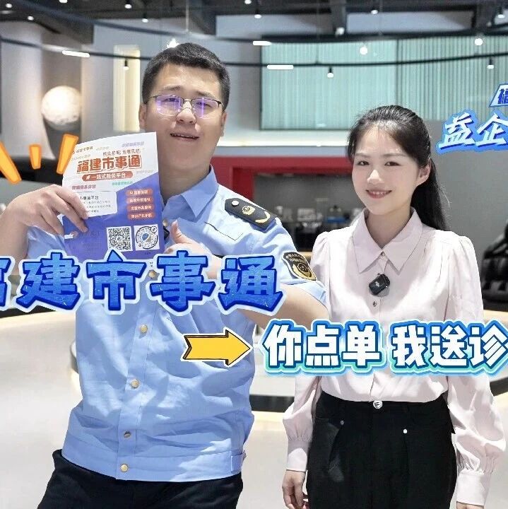 益企向未来 | 福建市事通——你点单，精准帮