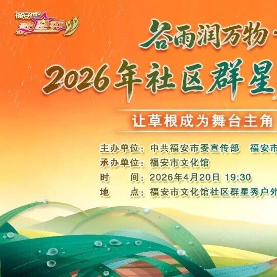 社区群星秀即将开演啦！草根当主角，邻里变明星，这场家门口的演出别错过！