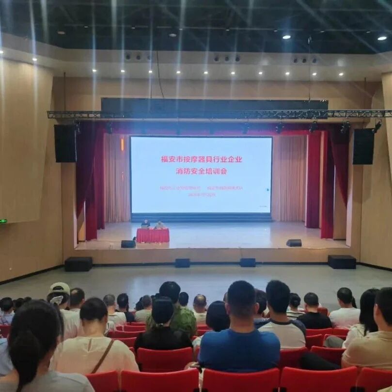 福安开展按摩器具行业消防安全培训