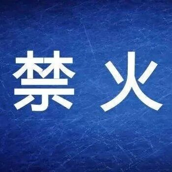 福安发布禁火令