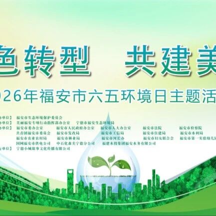 6月5日，福安这场环保嘉年华，邀你共赴绿色之约！