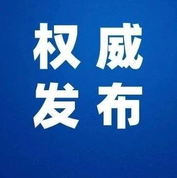 5月1日起施行！《福建省反间谍工作条例》公布