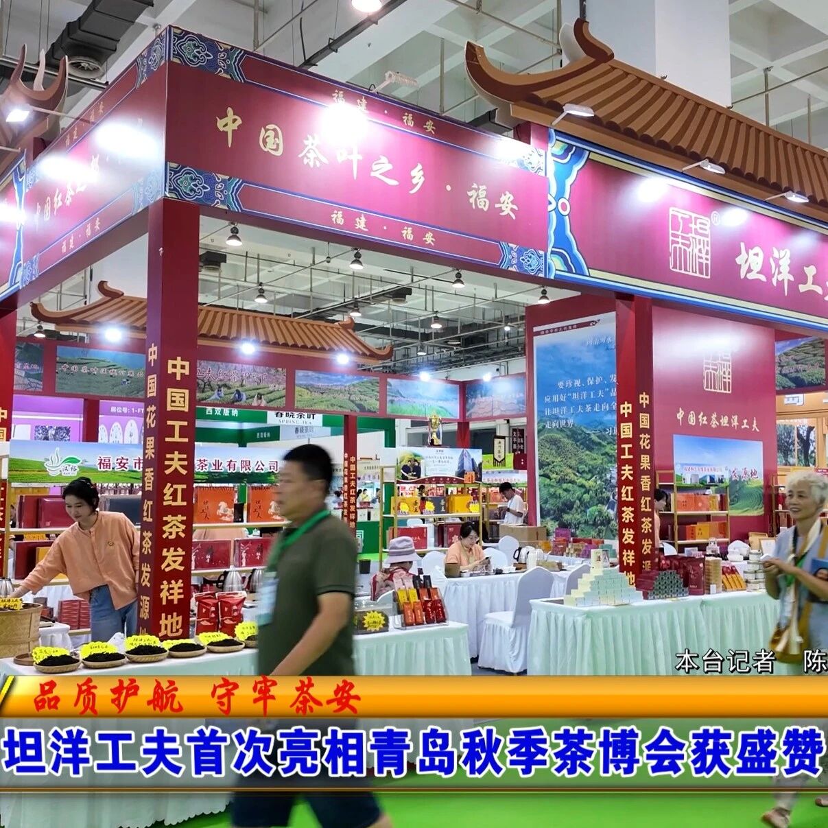 坦洋工夫首次亮相青岛秋季茶博会获盛赞