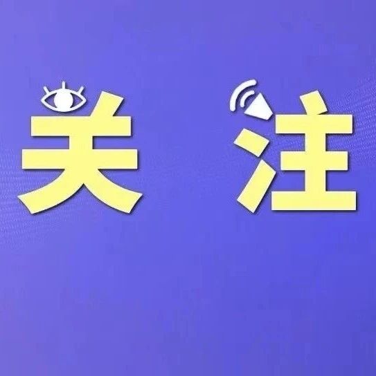 全国首批！福安这所学校拟入选