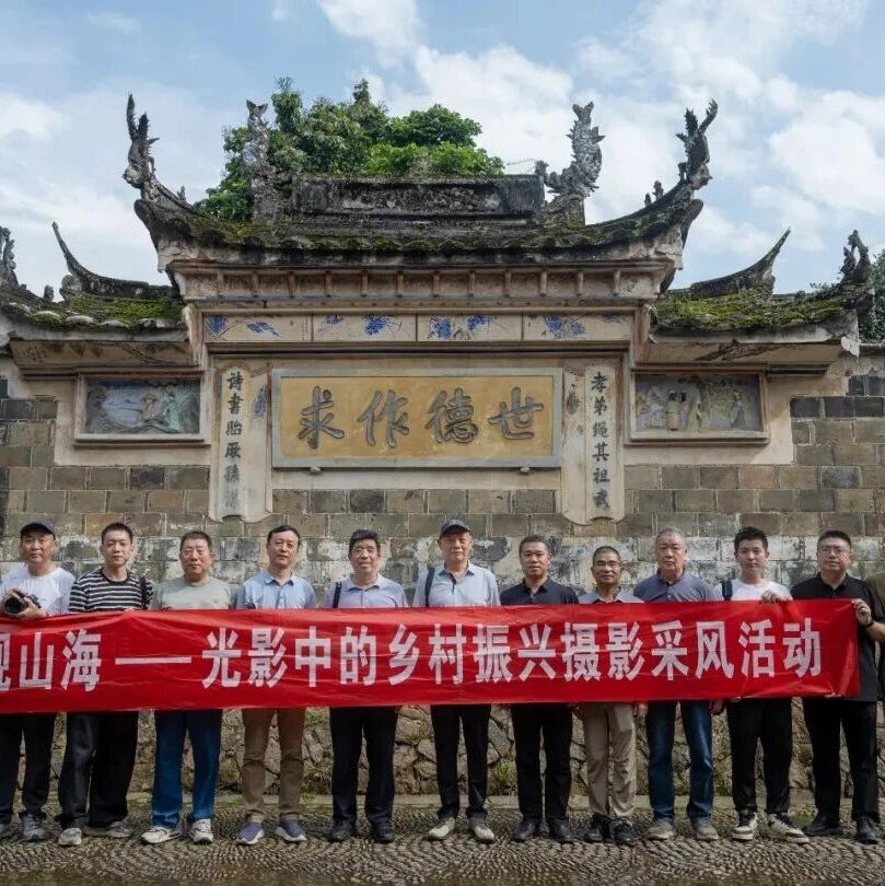 省乡村振兴研究会前往我市开展摄影采风活动