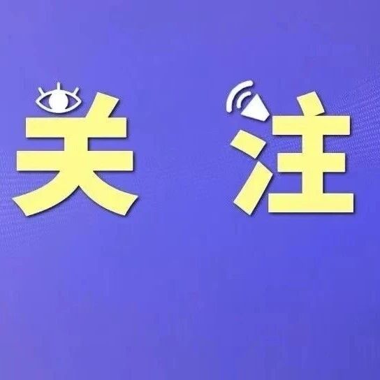 事关公积金缴存，宁德发布最新通知！