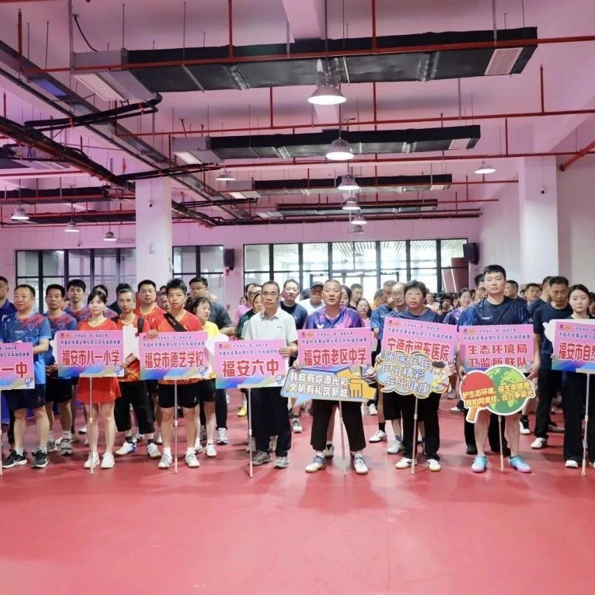“全家福安”第二届福乒赛市直机关事业单位职工乒乓球团体赛举行