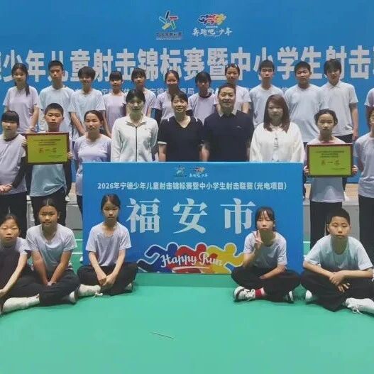 捷报频传！福安代表队在宁德市少年儿童射击锦标赛中斩获佳绩