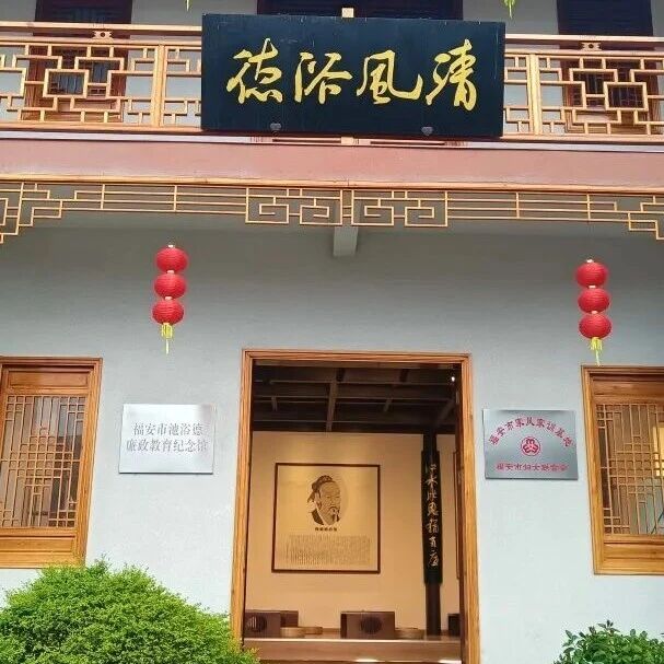 清风沐德泽  廉韵润初心——走进池浴德廉政文化教育纪念馆