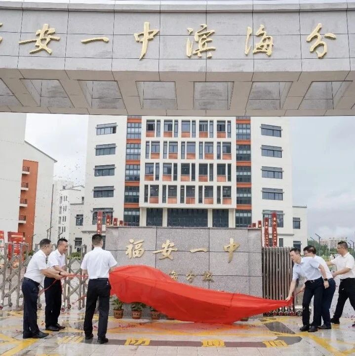 福安一中滨海分校正式揭牌启用
