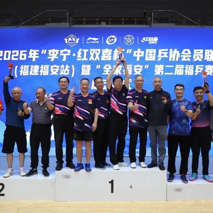 2026年“李宁·红双喜杯”中国乒协会员联赛（福建福安站）圆满落幕