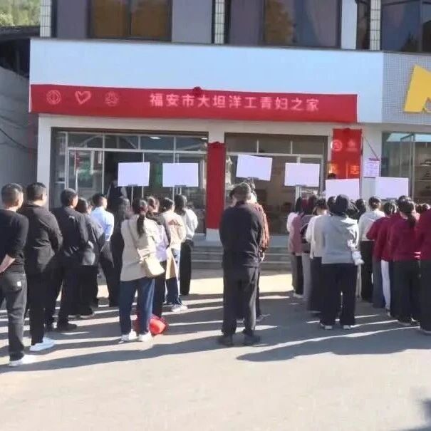 大坦洋片区工青妇之家揭牌启用